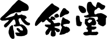 Kousaido